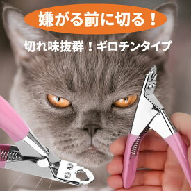 爪切り ペット爪切り 犬 ギロチン 猫用爪切り ねこ爪切り 犬用爪切り ギロチンタイプ 猫爪切りグッズ ネコ爪切り 猫の爪切り 犬の爪切り ペット用爪切り 滑りにくい 切りやすい グルーミング 深爪防止 つめきり 爪きり