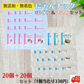 ＼6/7は最大20％OFF＋ポイント14倍確定！／ 猫 無添加 おやつ 無着色 ねこ ごはん 天然 保存料 不使用 酸化防止剤不使用 獲れたてマグロ ささみ 国産素材 国内製造 こだわりの製品 安心 安全 にゃんナック