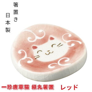 \本日買い時!5%OFF+P最大11倍!/ 猫雑貨 猫柄箸置き 可愛い箸置き 和風箸置き 一珍唐草猫 緑丸箸置 5色 日本製 おしゃれ陶器 猫インテリア ギフト用 猫好き プレゼント 猫グッズ 小物 手