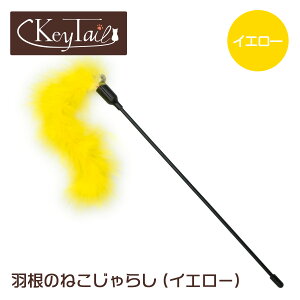 \本日ポイント3倍!/ 猫じゃらし ねこじゃらし 猫 ねこ じゃらし 猫じゃらし 猫用 おもちゃ 羽根のねこじゃらし 雑貨 天然 遊び ペット グッズ ペット用品 運動不足解消 猫用品 キーテイル