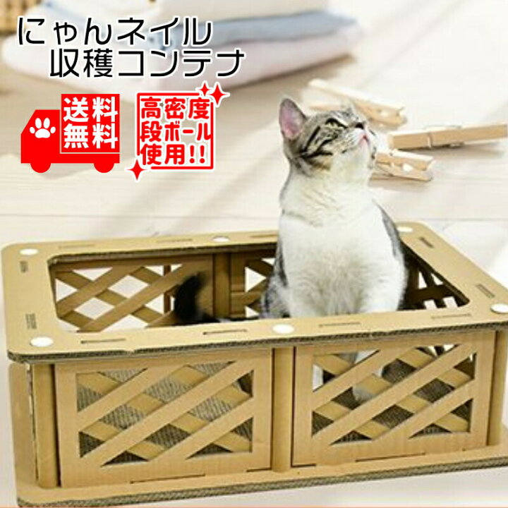 楽天市場 猫 爪とぎ ダンボール ハウス オシャレ にゃんネイル 収穫コンテナー 猫鍋 猫なべ 爪研ぎ 多頭飼い 遊び場 ねこの爪とぎ 猫の爪とぎ ねこのつめとぎ ツメとぎ おしゃれ つめとぎ 爪磨き ねこ 爪みがき 爪 コンテナ 猫の爪とぎ キーテイル楽天市場店