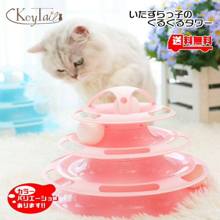 楽天市場 猫 おもちゃ ボール ボール回転盤 ペット用品 遊ぶ盤 回転 ぐるぐるボール 3階 タワー 運動不足解消 ストレス発散 留守番対応 人気 知育 猫ちゃん大興奮 ペット遊び道具 運動不足 ストレス 猫用知育玩具 ネコ ぐるぐるタワー 送料無料 猫の爪とぎ キーテイル