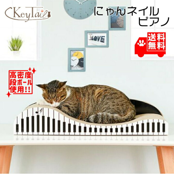 楽天市場 猫 爪とぎ ダンボール にゃんネイル ピアノ オシャレ 爪磨き キャット 爪研ぎ ネコの爪とぎ 猫の爪とぎ ねこの爪とぎ おしゃれ つめとぎ ねこ 爪みがき 爪 ピアノ柄 カリカリ 段ボール ソファー ソファ ベット ベッド 段ボール 猫の爪とぎ キーテイル楽天市場店 楽天市場 猫 爪とぎ ダンボール にゃんネイル ピアノ オシャレ 爪磨き キャット 爪研ぎ ネコの爪とぎ 猫の爪とぎ ねこの爪とぎ おしゃれ つめとぎ ねこ 爪みがき 爪 ピアノ柄 カリカリ 段ボール ソファー ソファ ベット ベッド 段ボール 猫の爪とぎ キーテイル楽天市場店