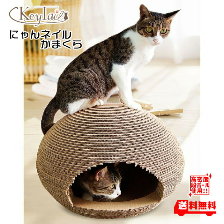 楽天市場 猫 爪とぎ 爪研ぎ つめとぎ ベッド にゃんネイル かまくら ダンボール ハウス おしゃれ 爪磨き 暖か ちぐら 省スペース ソファー ねこ 爪 かまくら風 猫ちぐら ねこちぐら 猫 おもちゃ 猫用品 しつけ 猫用品 カリカリ 紙 ドーム キャット 猫なべ 段ボール 猫の 楽天市場 猫 爪とぎ 爪研ぎ つめとぎ ベッド にゃんネイル かまくら ダンボール ハウス おしゃれ 爪磨き 暖か ちぐら 省スペース ソファー ねこ 爪 かまくら風 猫ちぐら ねこちぐら 猫 おもちゃ 猫用品 しつけ 猫用品 カリカリ 紙 ドーム キャット 猫なべ 段ボール 猫の