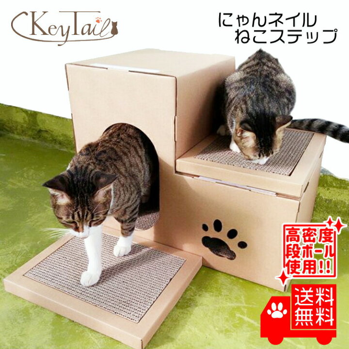 楽天市場 猫 爪とぎ ダンボール ハウス にゃんネイル ねこステップ オシャレ 段ボール 爪研ぎ 爪磨き キャット 爪とぎ おしゃれ 省スペース ねこ ネコの爪とぎ 猫の爪とぎ つめとぎ ねこの爪とぎ 爪 段差 トンネル 狭い場所 隙間 肉球型 カリカリ 多頭飼い 段ボール 猫