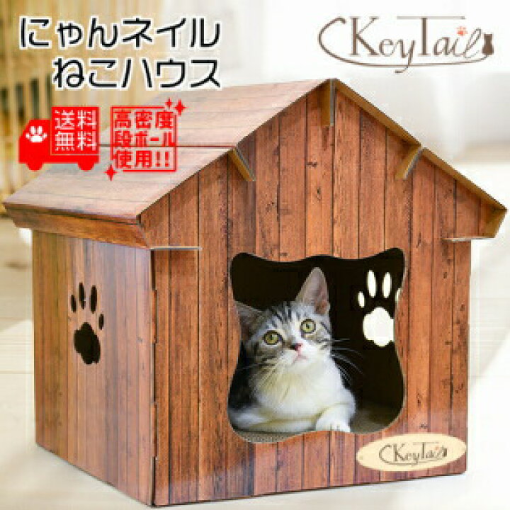 楽天市場 猫 爪とぎ ダンボール ハウス オシャレ 爪研ぎ にゃんネイル ねこハウス キャット ダンボールハウス おしゃれ 省スペース ねこ 爪みがき 爪 肉球 ねこ型 おうち ハウスつめとぎ ベッド 爪磨き ベット 段ボール 段ボール 猫の爪とぎ キーテイル キーテイル 猫