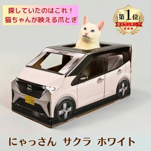 \本日買い時!5%OFF+P最大11倍!/ 猫 爪とぎ ダンボールハウス つめとぎ 爪研ぎ にゃんネイル 爪磨き キャット ベット おしゃれ ベッド 爪 インテリア 車型 にゃんこ 爪とぎ ダンボール ね