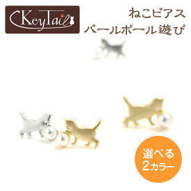 ＼店長暴走！店内最大70%OFF！全品ポイント10倍！／　猫 ピアス ネコ かわいい パール付き おしゃれ プレゼント ギフト パーティ キャット ねこ 銀色 金色 猫ピアス 可愛いピアス アクセサリー 雑貨 グッズ ねこのピアス ボール遊び 猫モチーフ ジュエリー