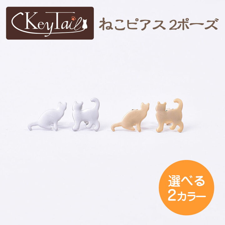 楽天市場 猫 ピアス ネコ かわいい おしゃれ プレゼント ギフト パーティ キャット ねこ 銀色 金色 猫ピアス 可愛いピアス アクセサリー 雑貨 グッズ 猫の爪とぎ キーテイル楽天市場店