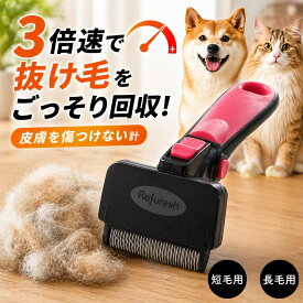 リファーレッシュ 犬 猫 ペット ブラシ 短毛 長毛 抜け毛 アンダーコート 対策 除去 よく取れる 抜け毛取り 換毛期 ステンレス 軽量 ペット用 ペットブラシ 犬ブラシ 猫ブラシ 長毛犬用ブラシ 長毛猫用ブラシ Mサイズ Sサイズ Refuresh