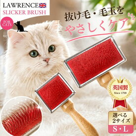 ＼6月9日は全品ポイント3倍！／ ブラシ ブラッシング 長毛 短毛 イギリス ローレンス キャットスリッカーブラシ ねこちゃん用 静電気防止 グルーミング トリマー用 マッサージ効果付き