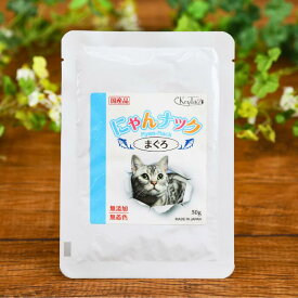 ＼SALE実施中！店内最大15％OFF／　猫 無添加 おやつ 無着色 ねこ ごはん 天然 保存料不使用 酸化防止剤不使用 獲れたて マグロ ネコごはん 猫用おやつ 猫のおやつ ねこおやつ 国産素材 国内製造 こだわり 安心 安全 にゃんナック 非常用 老猫 ねこ ギフト