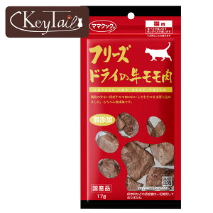 ママクック フリーズドライ 牛モモ肉 猫用 17g 猫用 猫 豚肉 ふりかけ フリーズドライ食品 フリーズドライのふりかけタイプ ふりかけ ねこ キャット おやつ ネコ キャット フード ドライフー