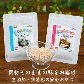 ＼全品ポイント5倍SALE実施中！／ 猫 無添加 おやつ 無着色 ねこ ごはん 天然 保存料 不使用 酸化防止剤不使用 マグロ ささみ ネコごはん 猫用おやつ 猫のおやつ ねこおやつ 国内製造 こだわり 安心 安全 にゃんナック 国産 無添加 子猫 ギフト プレゼント ネコ