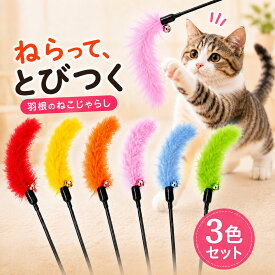 じゃらし ねこじゃらし 猫 ねこ じゃらし 猫じゃらし 猫用 おもちゃ 羽根のねこじゃらし 雑貨 天然 遊び ペット グッズ ペット用品 運動不足解消 猫用品 キーテイル