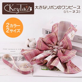 ハーネス 猫用ハーネス ダブルブロック リボン チェック キーテイル ドレス ソフトリード 犬 子犬 ペット用 Sサイズ Lサイズ かわいい リボン お出かけ 猫のお洋服 大きなリボンのワンピース おしゃれ インスタ映え