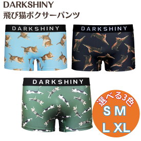 ボクサーパンツ DARKSHINY 飛び猫 パンツ メンズ レディース 飛びねこ とびねこ トビネコ 男性用 女性用 かわいい おもしろい プレゼント ユニセックス グッズ 写真家 五十嵐健太 下着 インナー