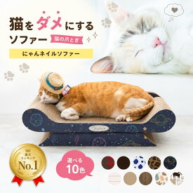＼当店全品ポイント3倍！／　【楽天1位】 猫 爪とぎ 爪研ぎ つめとぎ ベッド 爪研ぎソファ かわいい ダンボール ソファー 大きい インテリア 猫つめとぎ おしゃれ 猫ソファー 爪みがき ねこ 段ボール 猫の爪とぎ 耐久性 ビッグサイズ キャット にゃんこ