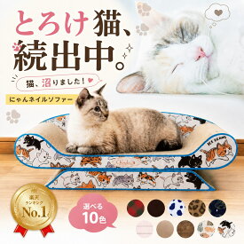 【楽天1位】 猫 爪とぎ 爪研ぎ つめとぎ ベッド 爪研ぎソファ かわいい ダンボール ソファー 大きい 猫の爪とぎ インテリア 猫つめとぎ おしゃれ 猫ソファー 爪みがき ねこ 段ボール 耐久性 ビッグサイズ にゃんこ にゃんネイル