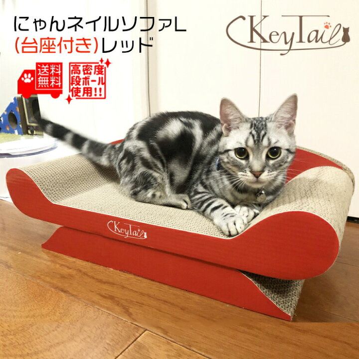 楽天市場 猫 ベッド ベット ダンボール つめとぎ 爪研ぎ ソファー L レッド 台座付き おしゃれ おすすめ しつけ ハウス 対策 段ボール 壁 猫の爪とぎ 爪とぎ防止 ソファ おもちゃ グッズ 紙 爪磨き キャット にゃんネイル 猫用品 猫の爪とぎ キーテイル楽天市場店