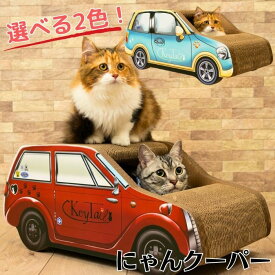 ＼19日は当店全品ポイント2倍！／ 猫 爪とぎ ダンボールハウス つめとぎ 爪研ぎ にゃんネイル キャット360 にゃんクーパー 爪磨き キャット ソファー ベット おしゃれ ねこ用品 ベッド つめとぎ 猫の爪とぎ 爪 インテリア 車型 爪研ぎ