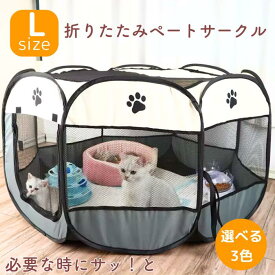 ＼本日ポイント3倍デー！／　ペットサークル 猫 犬 折りたたみ メッシュサークル ペット ケージ メッシュ サークル 八角形 室内 屋内 野外 防災 災害 お出かけ Lサイズ 部屋 ベッド ハウス 折りたたみペットサークル キャットサークル 折りたたみサークル猫