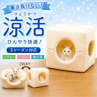 ペットハウス 猫 犬 ハウス ベッド 夏 涼しい 冷感 接触冷感 もふもふ ふわふわ 2way ペット 家 ソファー…