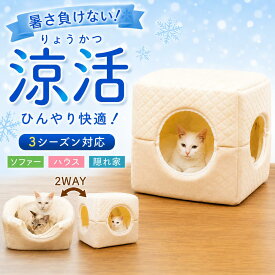 ＼0の付く日5％OFF+P4倍／ ペットハウス 猫 犬 ハウス ベッド 夏 涼しい 冷感 接触冷感 もふもふ ふわふわ 2way ペット 家 ソファー 猫のベッド クッション おしゃれ 可愛い 折り畳み キャットハウス ボックス キューブ 猫ベッド 隠れ家 寝床 猫用ハウス