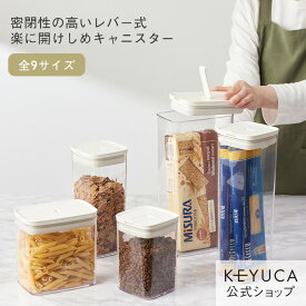 【KEYUCA公式店】ケユカ 楽に密閉キャニスター 全9サイズ [保存容器 調味料入れ 乾物入れ キッチン用品 フードコンテナ 密閉 シンプル キャニスター ストックケース キッチン収納 パントリー 収納 お茶パック ストッカー 食品保存容器 冷蔵庫 冷蔵庫収納]