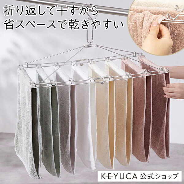 【KEYUCA公式店】ケユカ AST ステンレスタオルハンガー[洗濯物干し 物干し タオル干し ステンレス 折りたたみ 折り畳み コンパクト シンプル おしゃれ ステンレスハンガー タオルハンガー タオル 洗濯 ハンガー タオル干しハンガー 省スペース ピンチハンガー カビ対策]