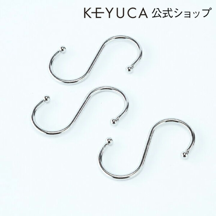 楽天市場 Keyuca ケユカ Sフック 大 3個入り フック おしゃれ オシャレ モダン シンプル デザイン ステンレス 楽天 Keyuca
