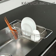 【KEYUCA公式店】ケユカ クチーナシンクバスケット S[水切りかご おしゃれ ステンレス デザイン 水切りラ…