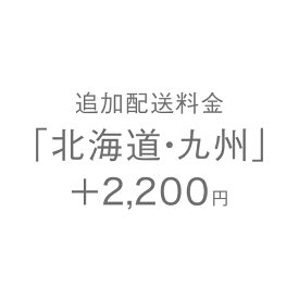 KEYUCA ケユカ 追加配送料金「北海道・九州」