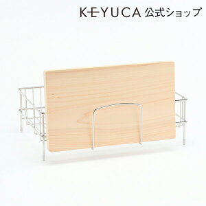 【KEYUCA公式店】ケユカ まな板掛け[まな板スタンド まな板立て まな板ラック おしゃれ シンプル デザイン ステンレス製 キッチン雑貨 キッチン用品 まな板置き 収納 スタンド まな板たて キ