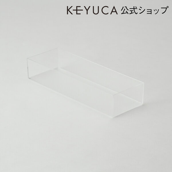 KEYUCA(ケユカ) クリアBOX 100×295mm<BR><BR>[収納ボックス 冷蔵庫用 ラック 収納ケース 収納BOX 整理BOX 冷蔵庫収納 おしゃれ オシャレ シンプル かわいい 新生活 ギフト プレゼント 通販 