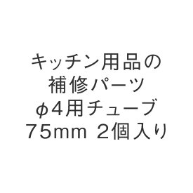 KEYUCA(ケユカ) φ4用チューブ75mm 2個入り