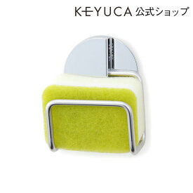 【KEYUCA公式店】ケユカ perife スポンジホルダー[スポンジホルダー スポンジフック 吸盤 壁用 台所用品 キッチン用品 おしゃれ オシャレ モダン シンプル デザイン 引越し祝い 新生活 プレゼント スポンジ置き キッチン 一人暮らし キッチンツール ステンレス 狭いシンク]