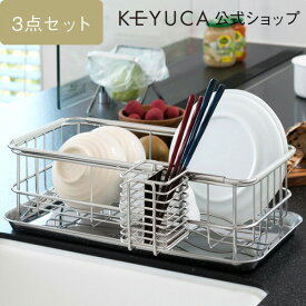 【KEYUCA公式店】ケユカ[3点セット]クチーナ 2wayドレーナー ベーシックセット[水切りかご 水切りカゴ 水切りバスケット シンクラック 水切りラック 水切りトレー シンク内 オシャレ シンプル キッチン ステンレス 水きりラック バスケット 水切り 食器]