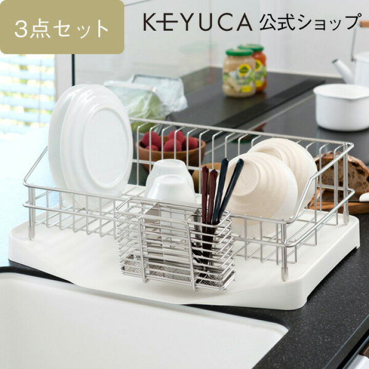 楽天市場 Keyuca公式店 ケユカ 3点セット ラルゴ ドレーナー ベーシックセット 水切りかご 水切りカゴ 水切りバスケット シンクラック 水切りラック おしゃれ シンプル ステンレス キッチン 水きりラック バスケット 水切り 食器 トレー 水が流れる Keyuca