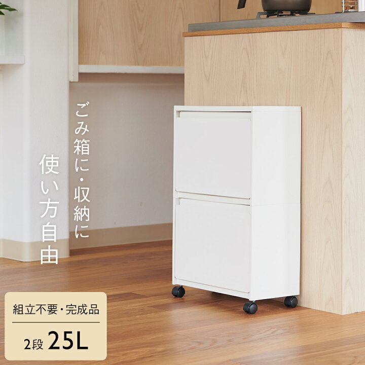 楽天市場 Keyuca公式店 ケユカ 送料込 Rectie ボックス2段 25l W40 D19 5 H61cm ゴミ箱 おしゃれ ダストボックス キッチン シンプル 収納ボックス ごみ箱 ごみばこ 分別 フラップ 前開き 二段 キャスター付き キッチン収納グッズ 洗面所 押し入れ 収納 隙間収納 楽天市場 Keyuca公式店 ケユカ 送料込 Rectie ボックス2段 25l W40 D19 5 H61cm ゴミ箱 おしゃれ ダストボックス キッチン シンプル 収納ボックス ごみ箱 ごみばこ 分別 フラップ 前開き 二段 キャスター付き キッチン収納グッズ 洗面所 押し入れ 収納 隙間収納