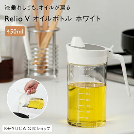 【KEYUCA公式店】ケユカ Relio オイルボトルIV[おしゃれ シンプル デザイン ホワイト オイルボトル キッチン用品 ギフト 液だれしない オリーブオイル 調味料入れ 調味料 液体 オイル ボトル キッチングッズ 便利グッズ 耐熱ガラス ガラス オイル入れ 片手開閉調味料入れ]