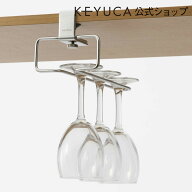 【KEYUCA公式店】ケユカ カペレ ワイングラスハンガー[グラスハンガー 戸棚 ステンレス グラスラック グ…
