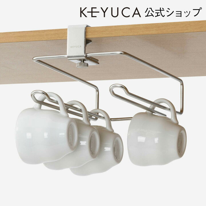 楽天市場】【KEYUCA公式店】ケユカ カペレ ティーカップハンガー 