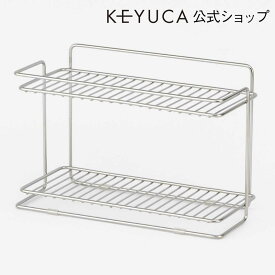 【KEYUCA公式店】ケユカ シーズニングラック[調味料ラック おしゃれ 2段 スパイスラック 調味料スタンド キッチンラック キッチン収納 キッチン雑貨 シンプル デザイン キッチン 収納 調味料 シンク下 ラック スリム ステンレス ステンレスラック 台所 キッチン用品 便利]