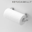 【KEYUCA公式店】ケユカ ruko キッチンペーパーホルダー[マグネット 壁面 おしゃれ 磁石 分離式 台所 キッチン シンプ…