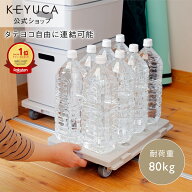 【KEYUCA公式店】ケユカ タテヨコ連結キャリー[平台車 キャスター付き 台 ホームキャリー 連結 台車 連結…