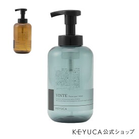 【KEYUCA公式店】ケユカ VINTE バブルボトル440ml [ソープディスペンサー 詰め替えボトル ソープボトル ディスペンサー シンプル 通販]【グッドプライス】