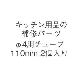 KEYUCA(ケユカ) φ4用チューブ110mm 2個入り