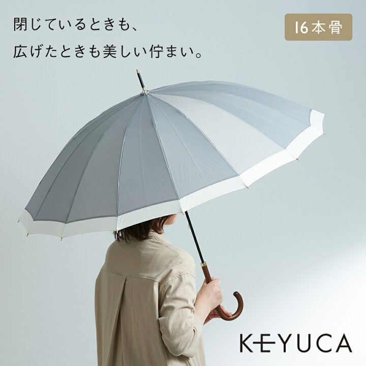 楽天市場 Keyuca公式店 ケユカ 長傘 16本骨バイカラー グレー 高強度 雨傘 多骨傘 雨具 丈夫 撥水加工 無地 シンプル おしゃれ かわいい 傘 16本骨 レディース メンズ かさ カサ 大人 女子 女性 グラスファイバー 婦人傘 オシャレ レイングッズ 母の日 実用的 花以外