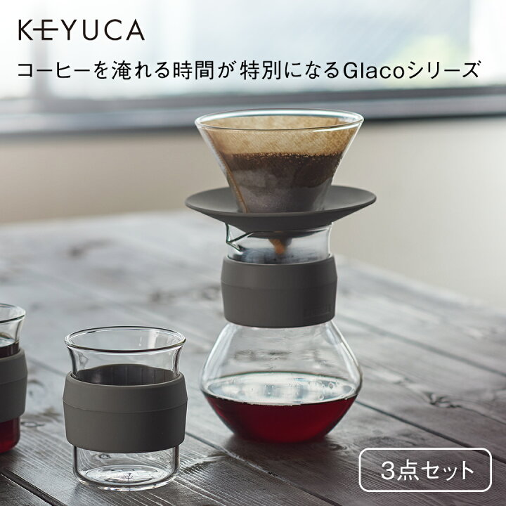 楽天市場 Keyuca公式店 ケユカ コーヒーセット 一人暮らし 3点セット 新生活 ドリッパー コーヒーサーバー グラス 耐熱ガラス シンプル おしゃれ ギフト 通販 Keyuca